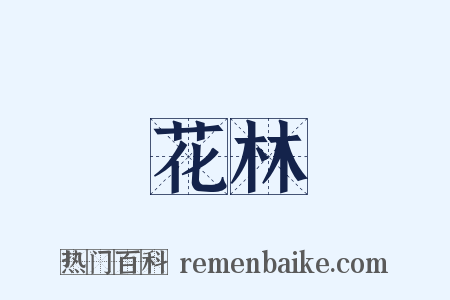 花林是什么意思的图片